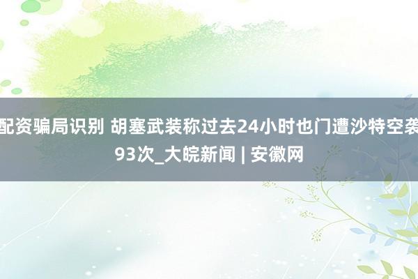 配资骗局识别 胡塞武装称过去24小时也门遭沙特空袭93次_大皖新闻 | 安徽网