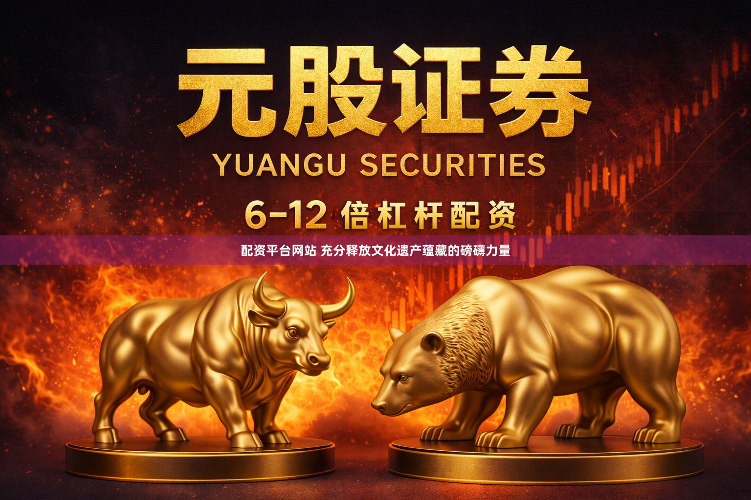 配资平台网站 充分释放文化遗产蕴藏的磅礴力量